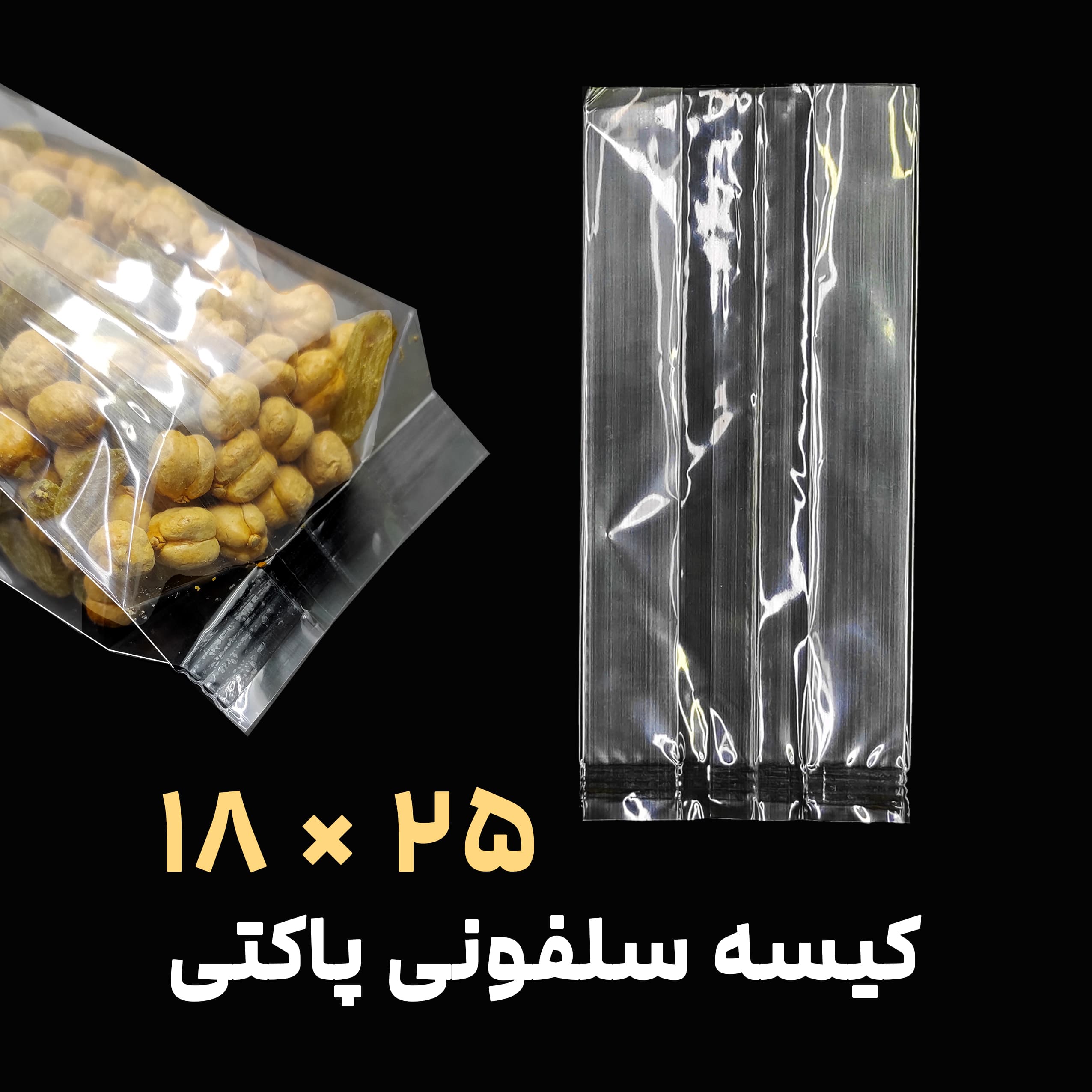 کیسه بغل کاست سلفونی شفاف | 25×18 | بسته 1 کیلویی