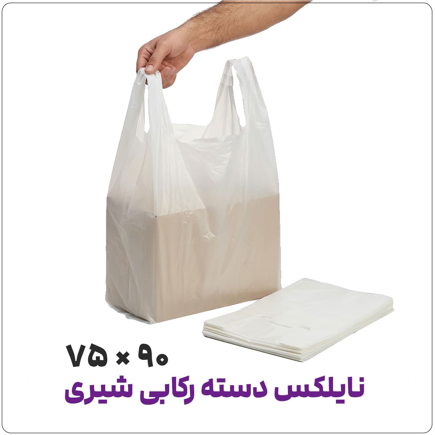 نایلکس دسته رکابی آجدار سفید شیری | 75*90 | کیلویی — تصویر ۳
