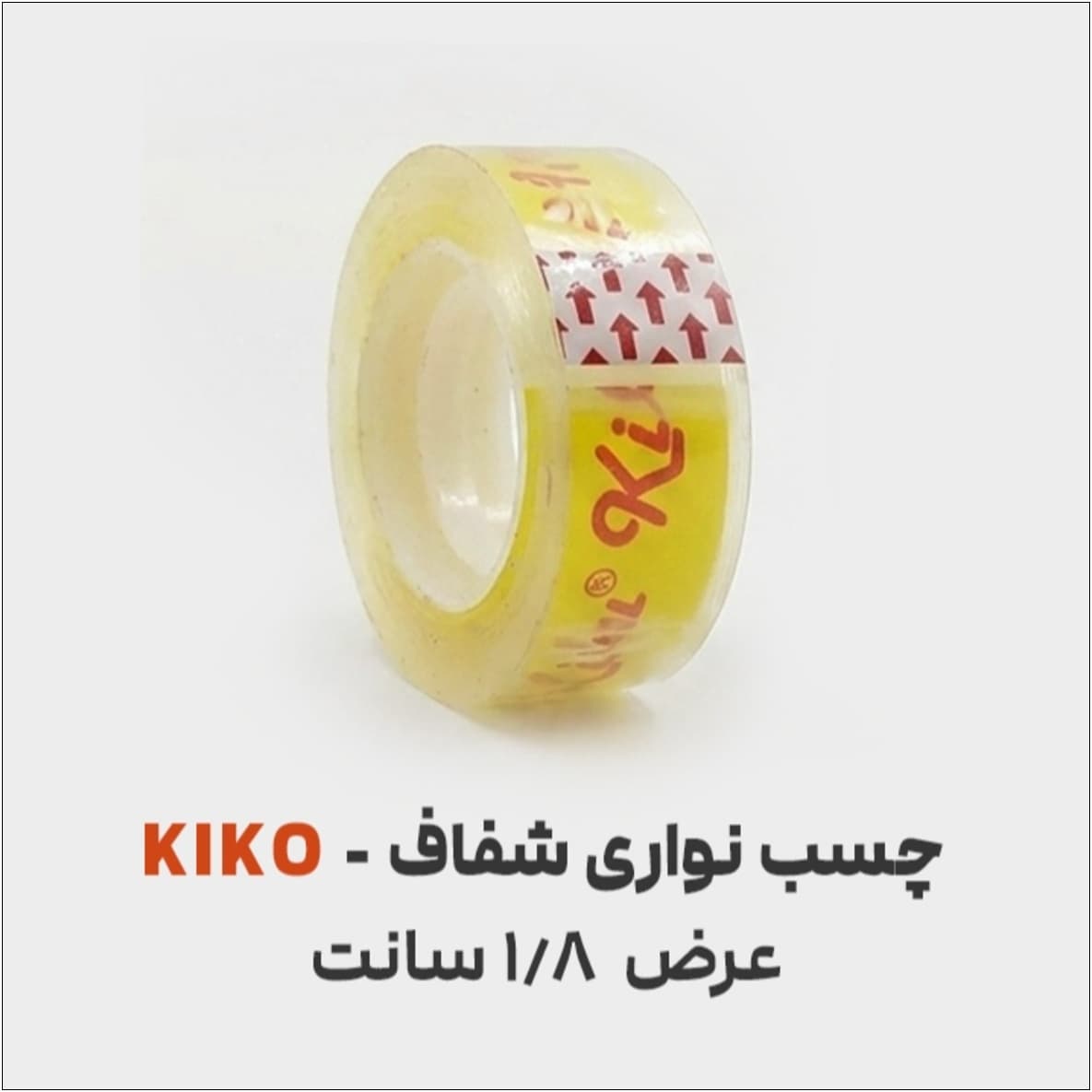 چسب نواری کیکو | 1.8 سانت | شفاف (هدیه) — تصویر ۳