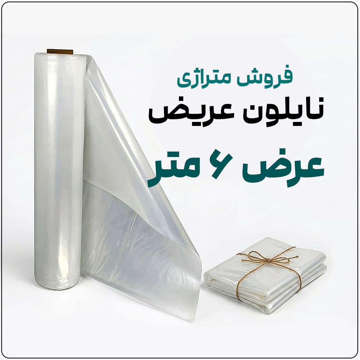 نایلون عریض شفاف (فروش متری) | ضخامت متوسط | عرض 6 متر — تصویر ۲