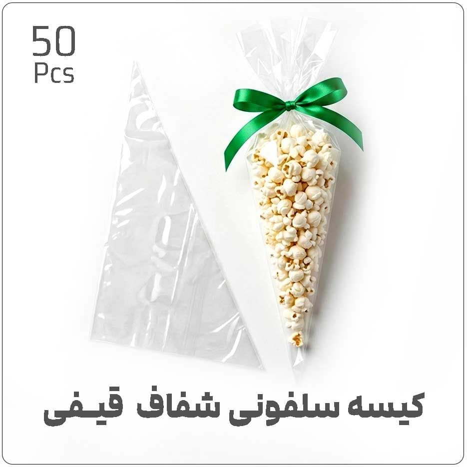 کیسه سلفونی شفاف قیفی – بسته 50 عددی — تصویر ۳