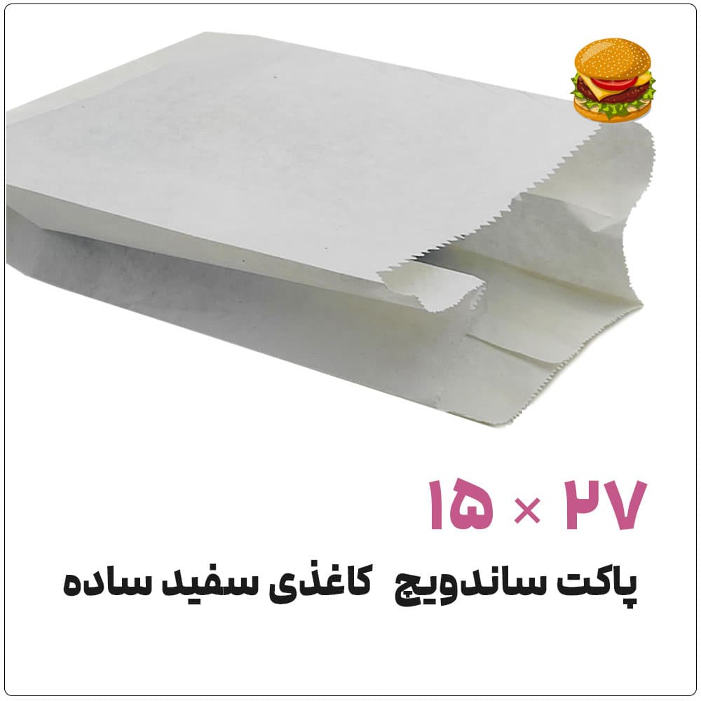 پاکت ساندویچ کاغذی | سفید ساده 27*15 | بسته 1 کیلویی