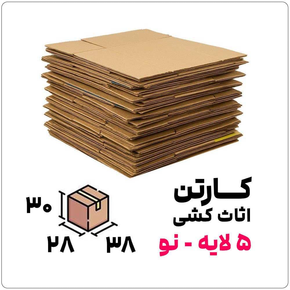 کارتن اثاث کشی 5 لایه نو | 30*28*38 — تصویر ۲