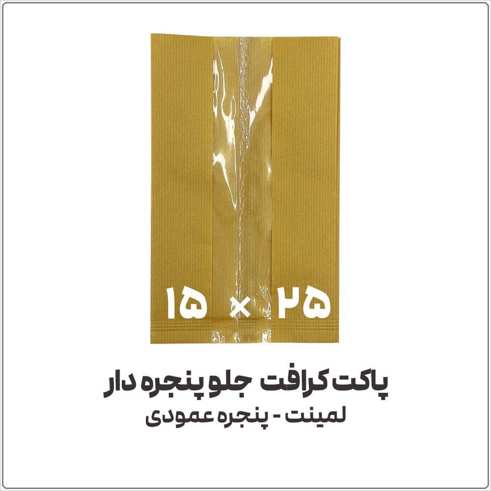 پاکت کرافت جلو پنجره دار عمودی | 15*25 | بسته 1 کیلویی — تصویر ۵