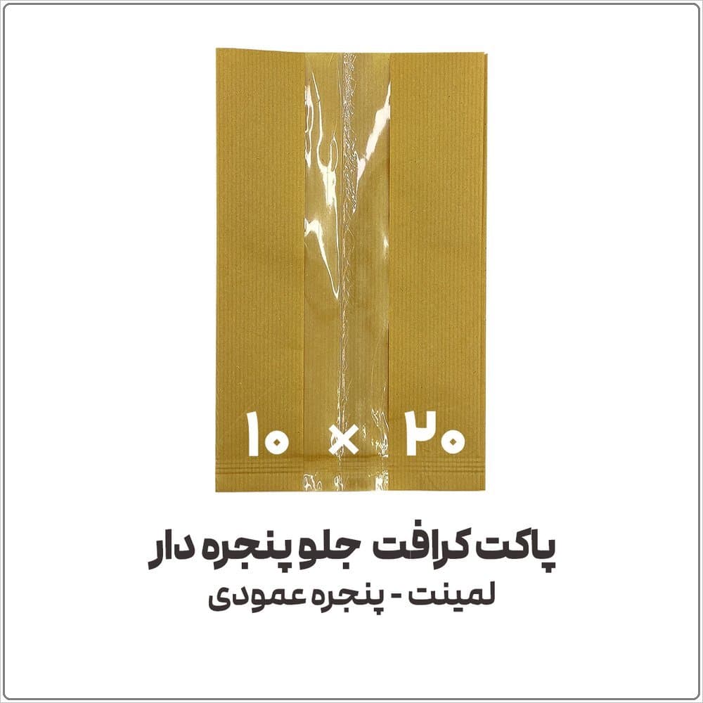 پاکت کرافت جلو پنجره دار عمودی | 10*20 | بسته 1 کیلویی