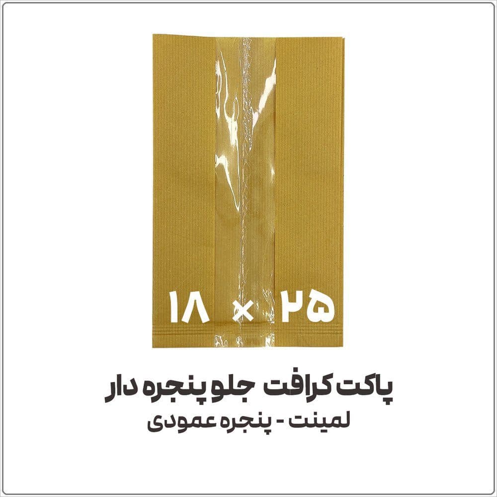 پاکت کرافت جلو پنجره دار عمودی | 18*25 | بسته 1 کیلویی — تصویر ۵