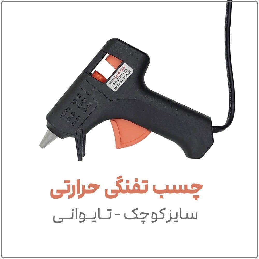دستگاه چسب تفنگی حرارتی سایز کوچک | تایوانی | مدل Janson AC160 — تصویر ۶