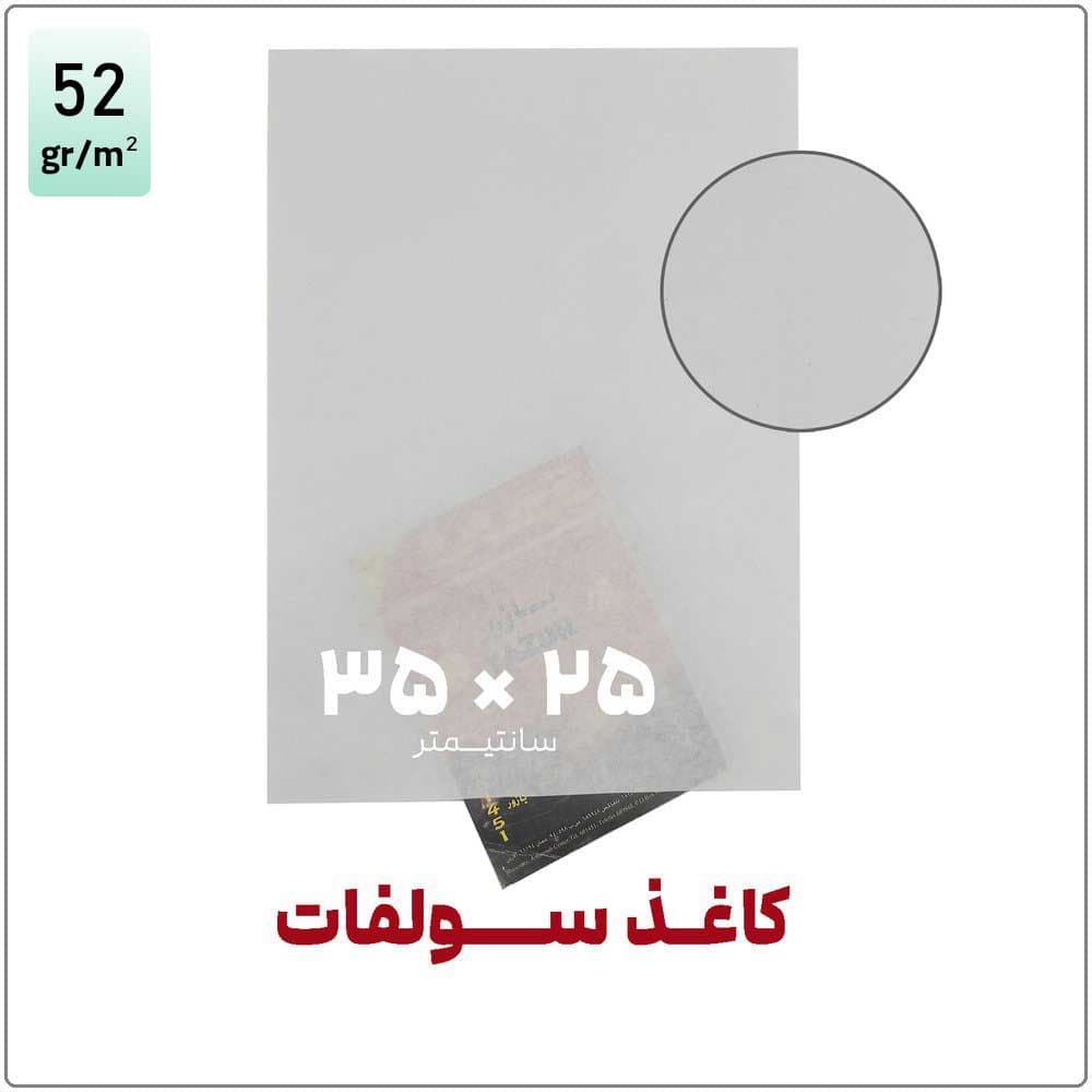 کاغذ سولفات | 25*35 | بسته 1 کیلویی — تصویر ۳
