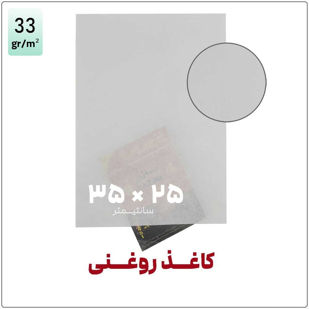 کاغذ روغنی | 35*25 | بسته 1 کیلویی