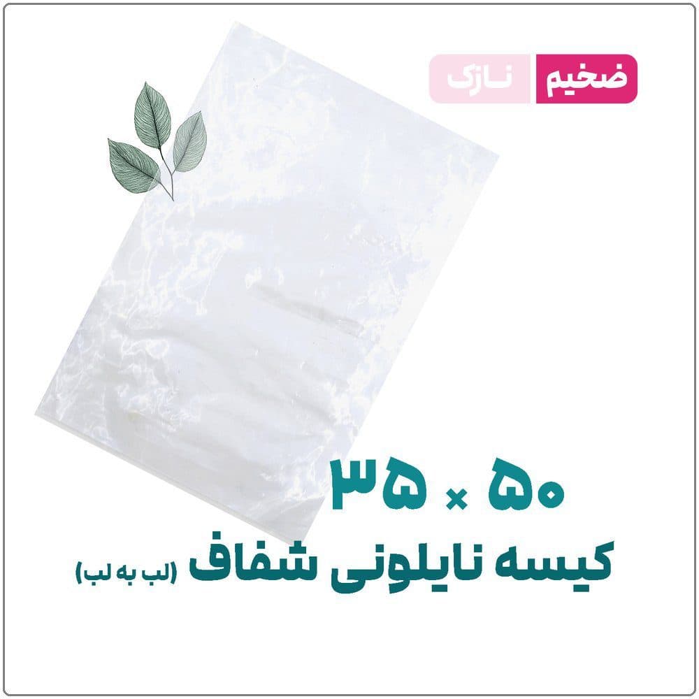 کیسه نایلونی ساده شفاف (لب به لب) ضخیم | 35*50 | بسته 1 کیلویی — تصویر ۲