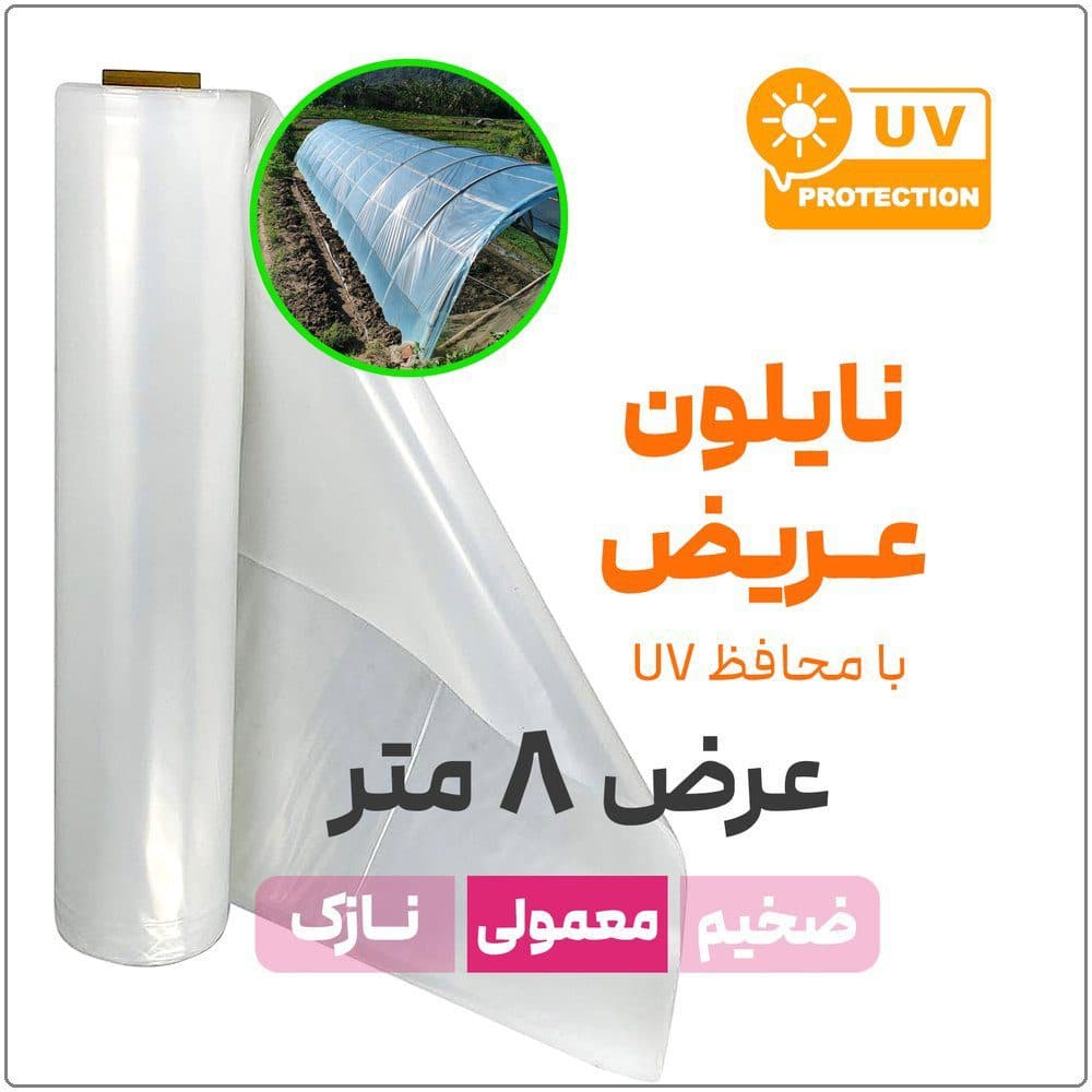 نایلون عریض شفاف (آنتی UV) | ضخامت متوسط | عرض 8 متر — تصویر ۲