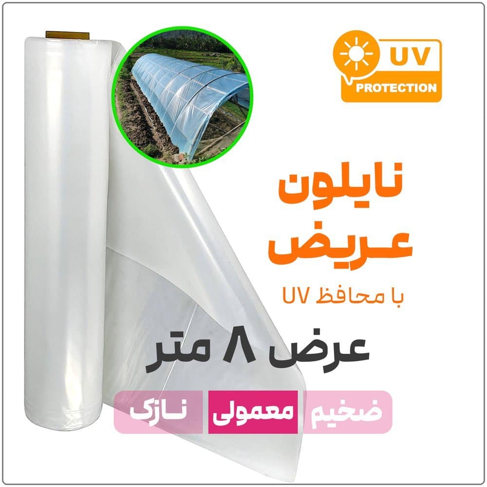 نایلون عریض شفاف (آنتی UV) | ضخامت متوسط | عرض 8 متر