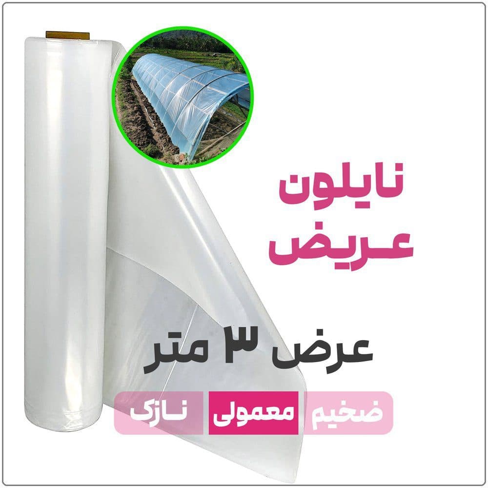 نایلون عریض شفاف | ضخامت متوسط | عرض 3 متر — تصویر ۲