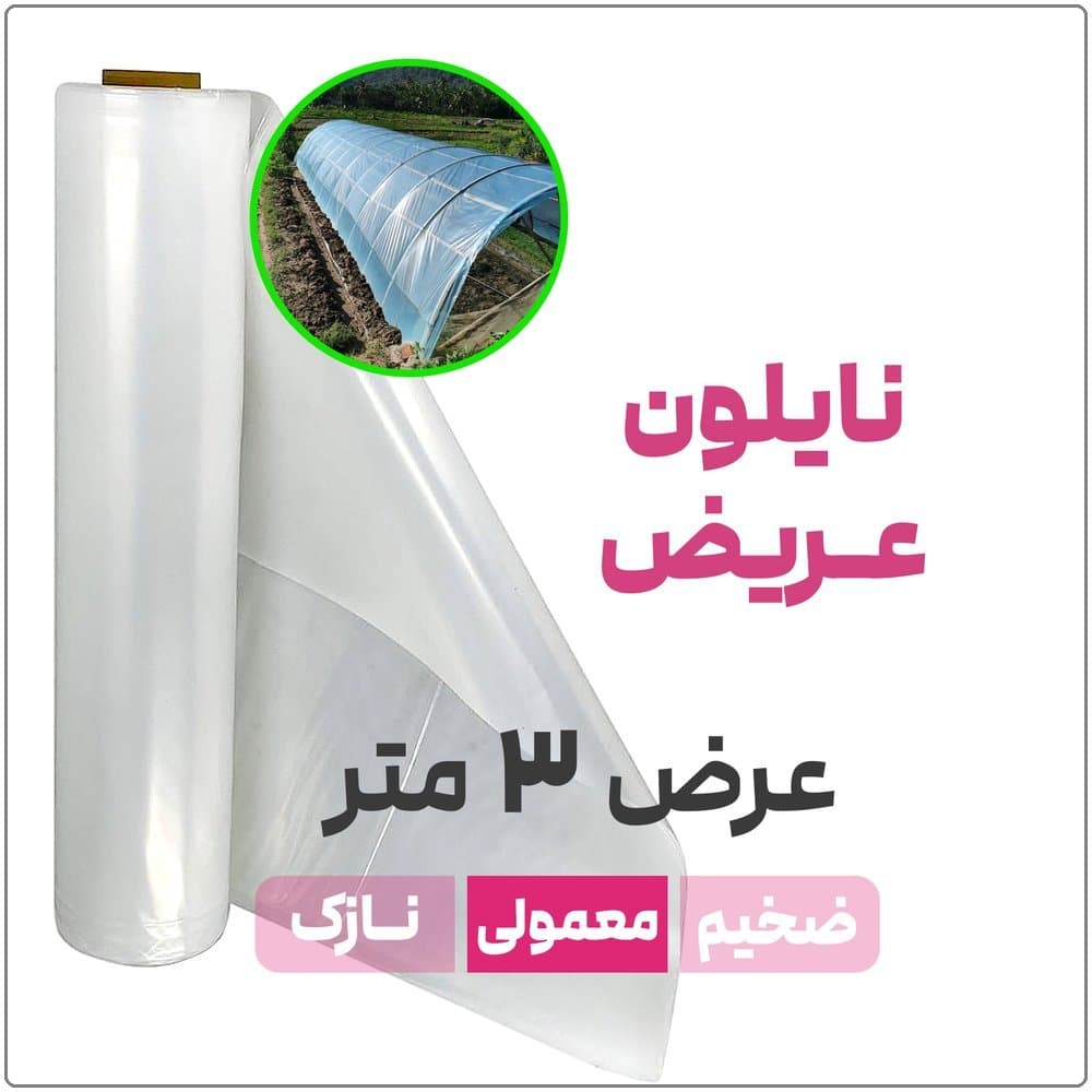 نایلون عریض شفاف | ضخامت متوسط | عرض 3 متر