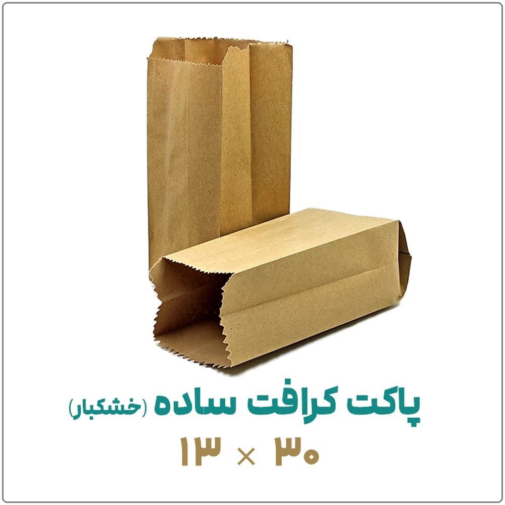 پاکت کرافت ساده (خشکبار) | 13*30 | بسته 1 کیلویی