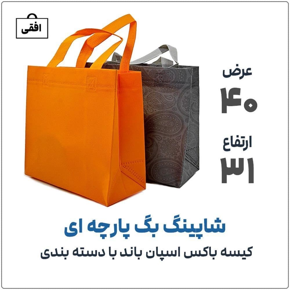 کیسه پارچه اسپان باند (باکس) دسته بندی | عرض 40 * ارتفاع 31 | رنگ بندی