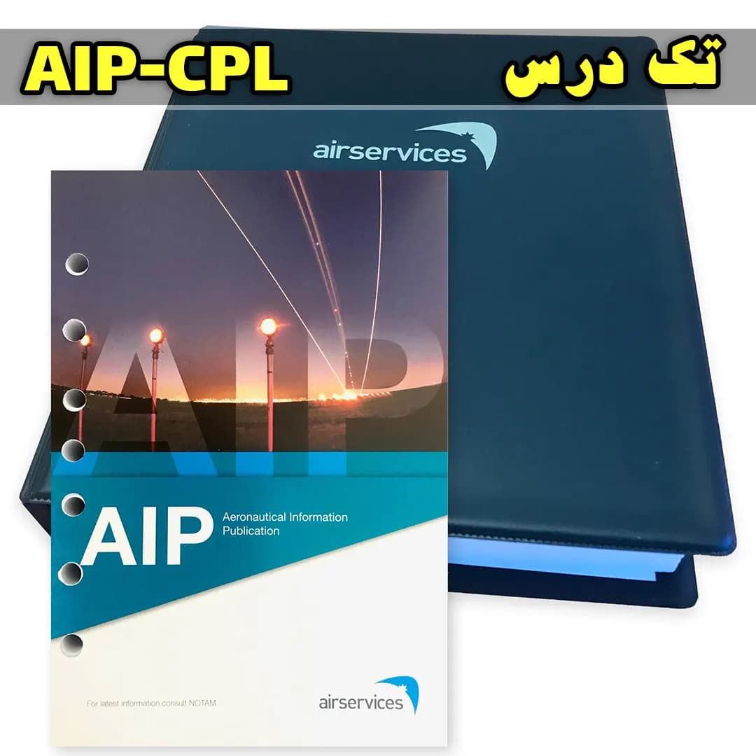 آزمون تک درس AIP CPL — تصویر ۲