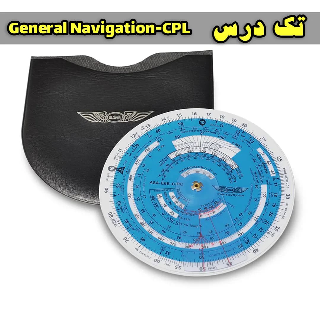 آزمون تک درس General Navigation CPL — تصویر ۲