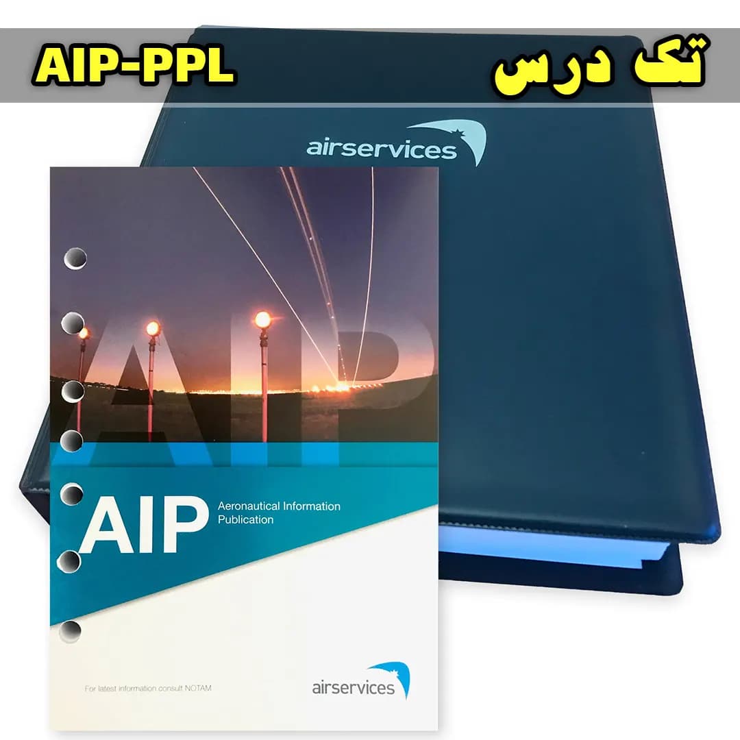 آزمون تک درس AIP PPL