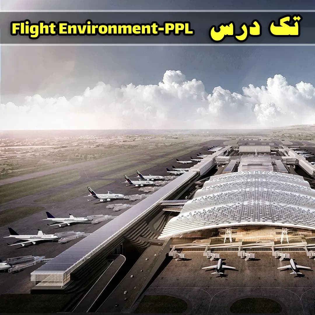 آزمون تک درس Flight Environment PPL — تصویر ۲