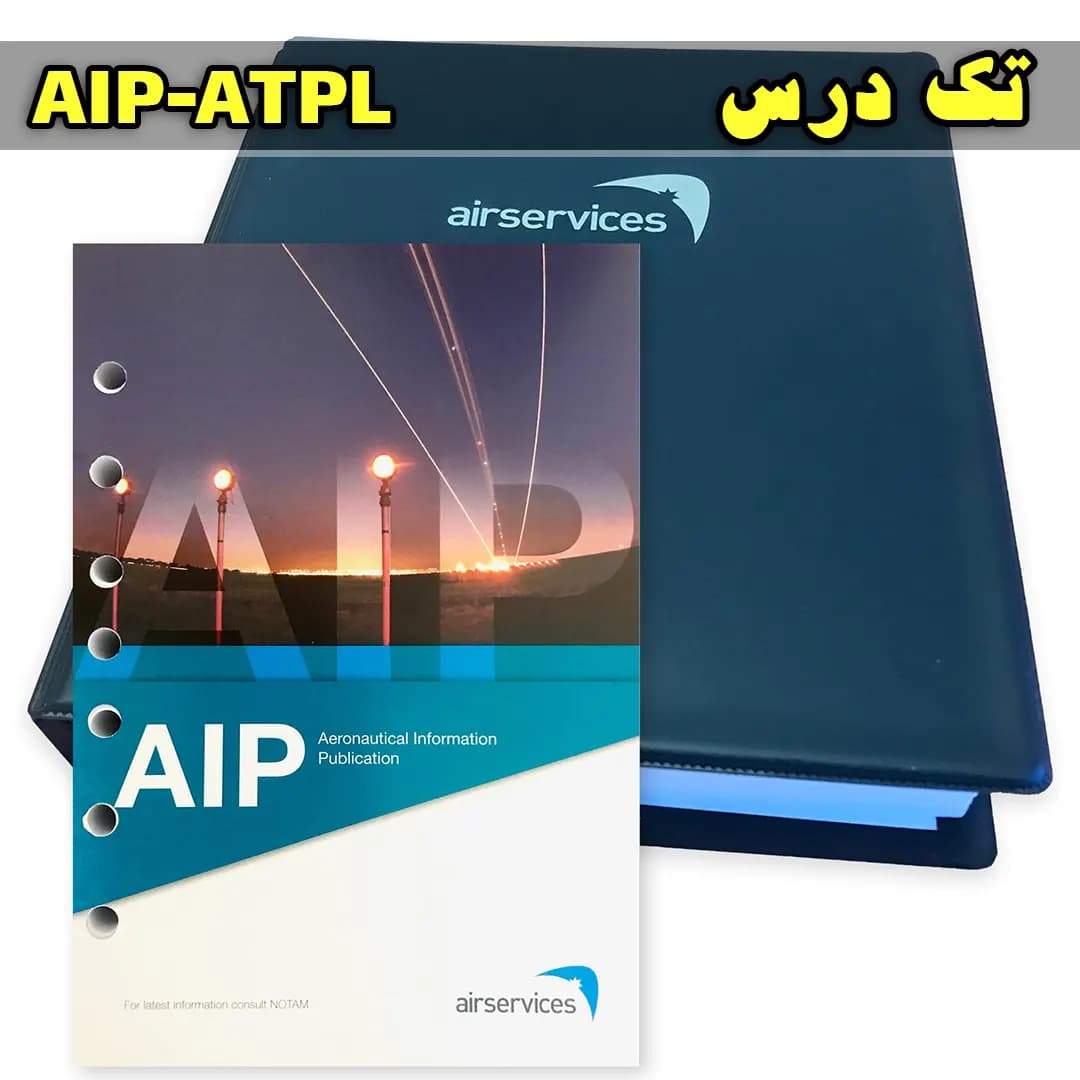 آزمون تک درس AIP ATPL