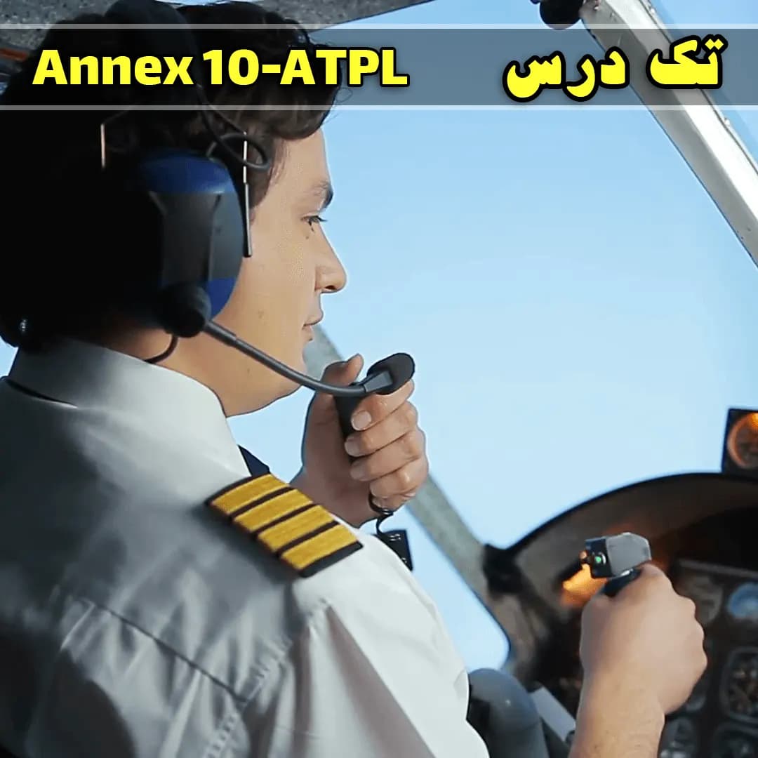 آزمون تک درس Annex 10 ATPL