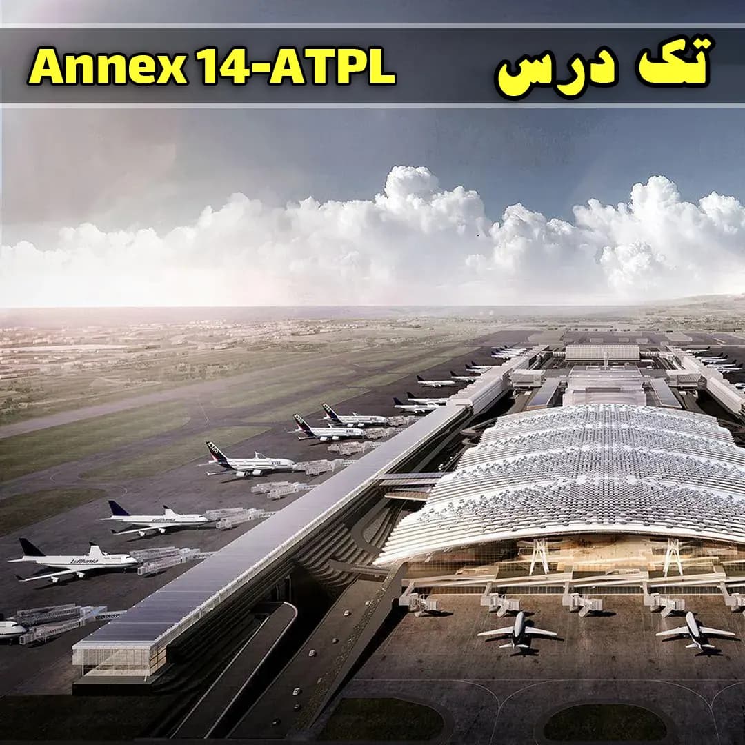 آزمون تک درس Annex 14 ATPL