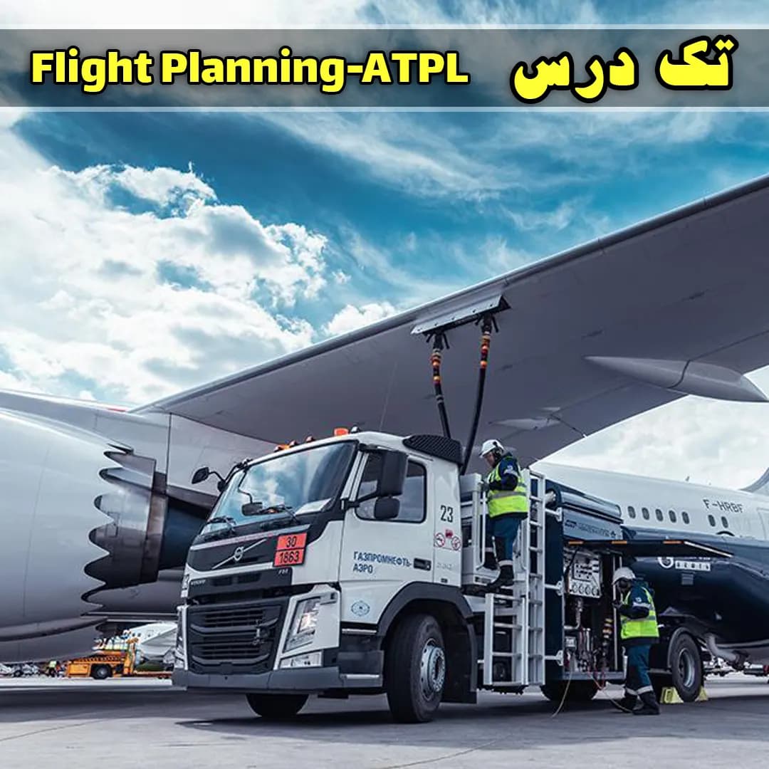 آزمون تک درس Flight Planning ATPL — تصویر ۲