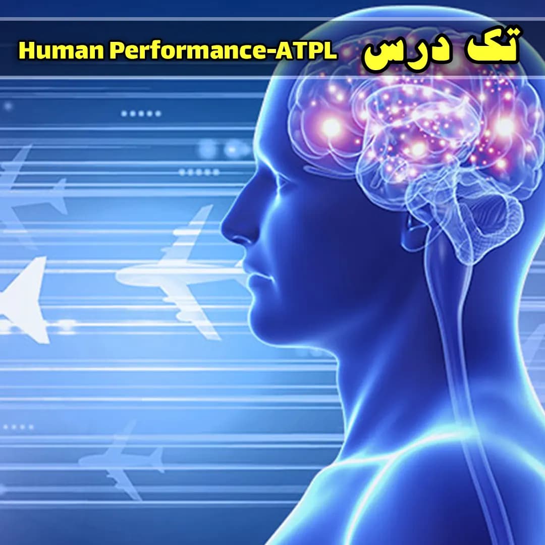 آزمون تک درس Human Performance ATPL — تصویر ۲