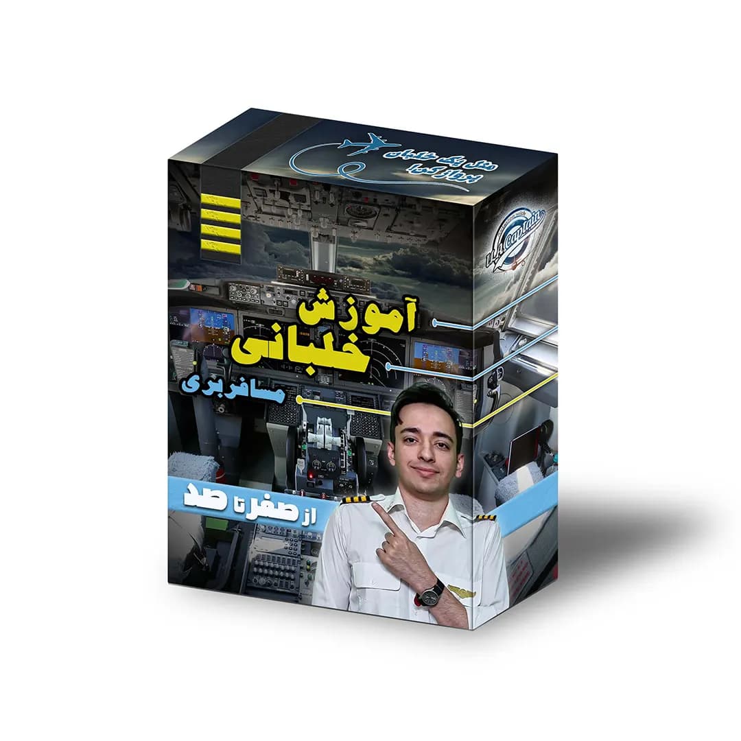 دوره آموزش خلبانی مسافربری صفر تا صد — تصویر ۲