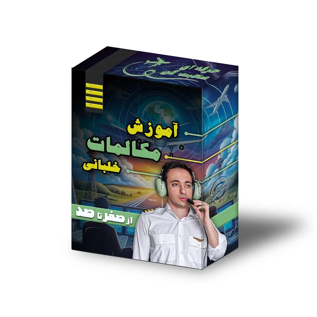 دوره آموزش مکالمات خلبانی و هوانوردی