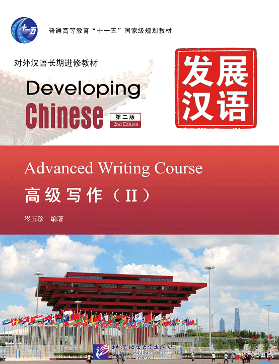 Developing Chinese Advanced Writing 2