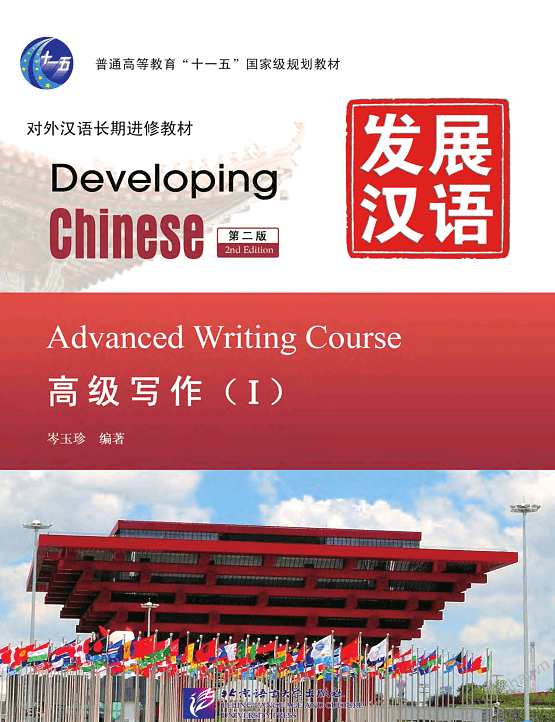 Developing Chinese Advanced Writing 1 — تصویر ۲