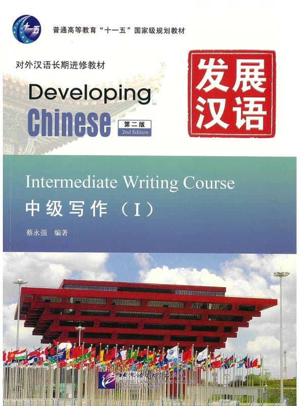 Developing Chinese Intermediate Writing 1 — تصویر ۲
