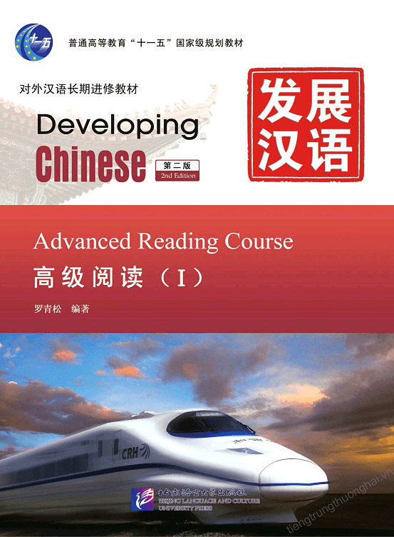 Developing Chinese Advanced Reading 1 — تصویر ۲