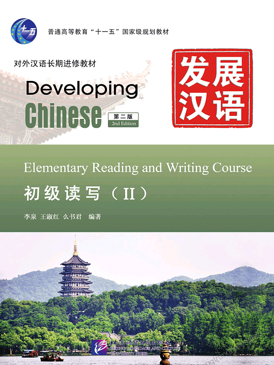 Developing Chinese Elementary Reading and Writing Course 2 — تصویر ۲