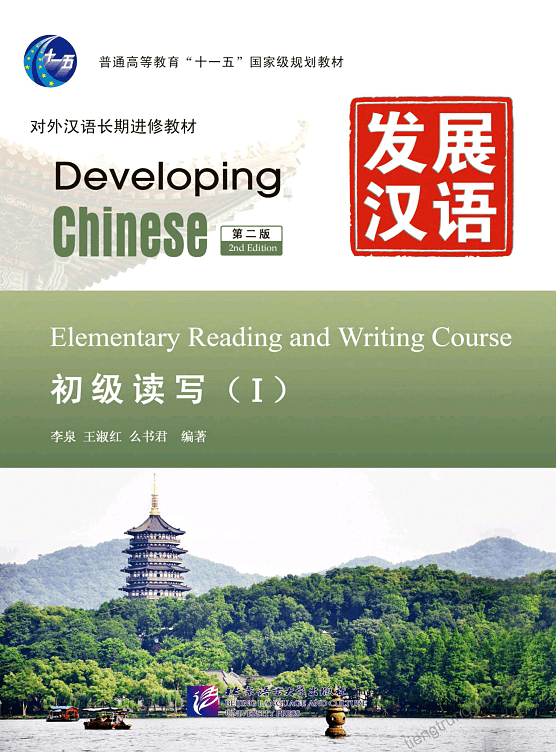 Developing Chinese Elementary Reading and Writing Course 1 — تصویر ۲