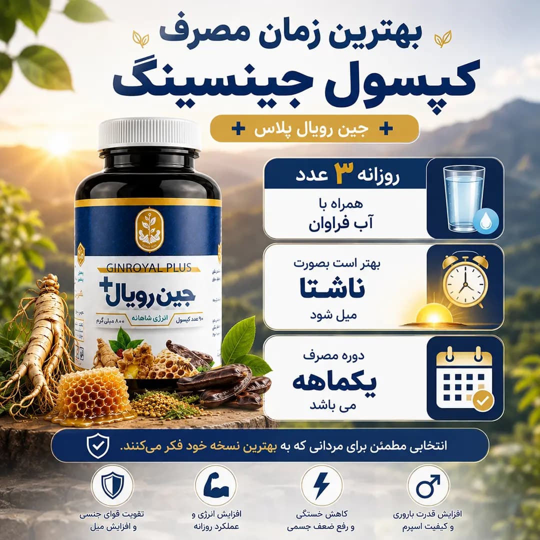 کپسول جینسینگ جین‌رویال پلاس | +GINROYAL — تصویر ۱۰