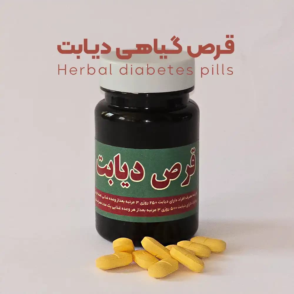 قرص دیابت پک 5 عددی | ارسال سریع و رایگان — تصویر ۹