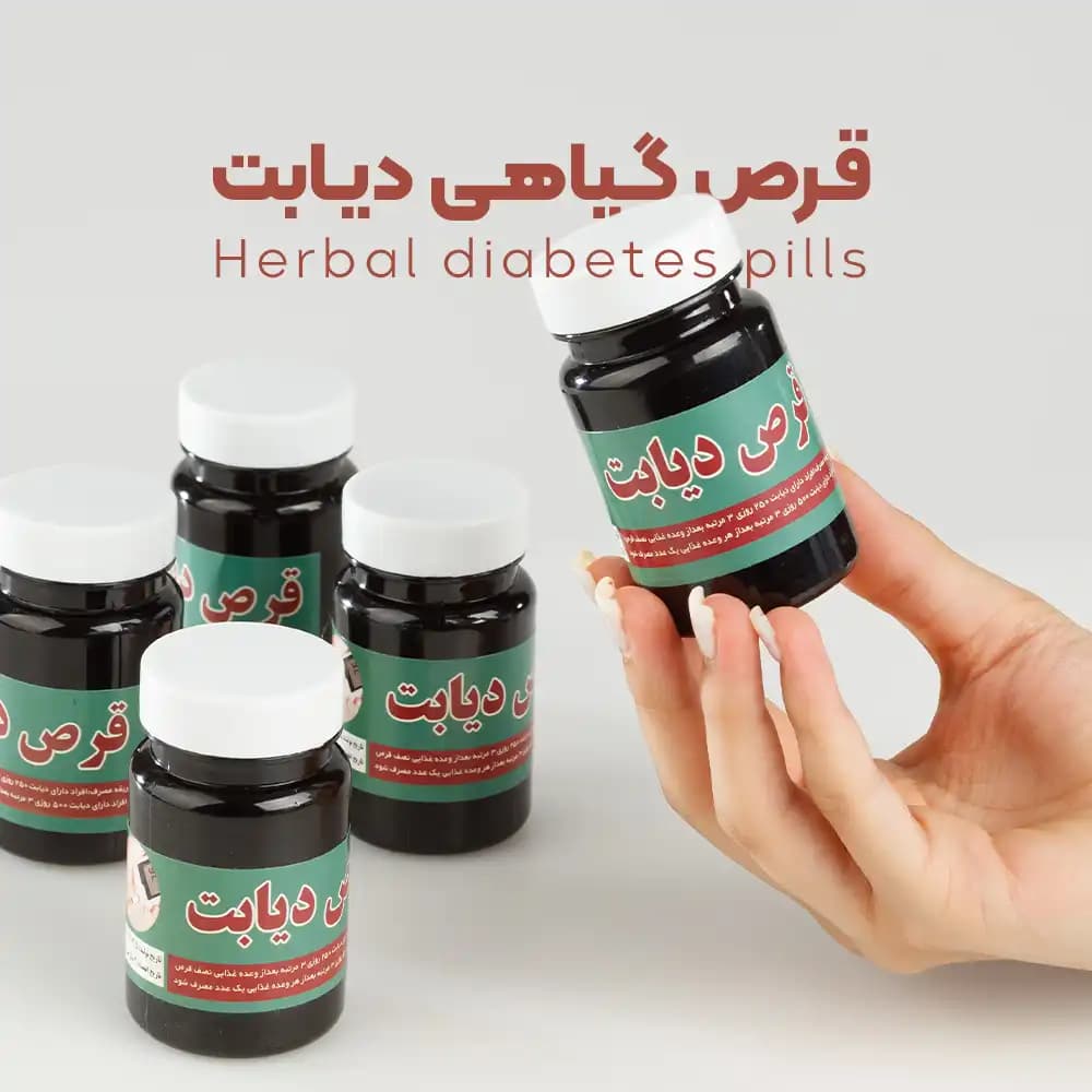 قرص دیابت پک 5 عددی | ارسال سریع و رایگان — تصویر ۷