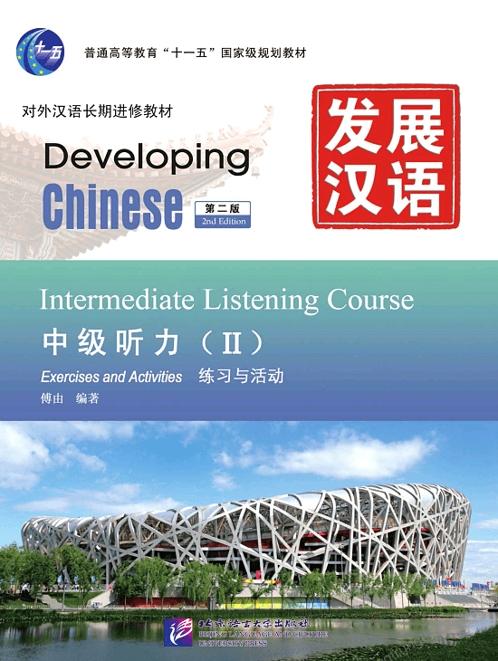 Developing Chinese Intermediate Listening Course 2