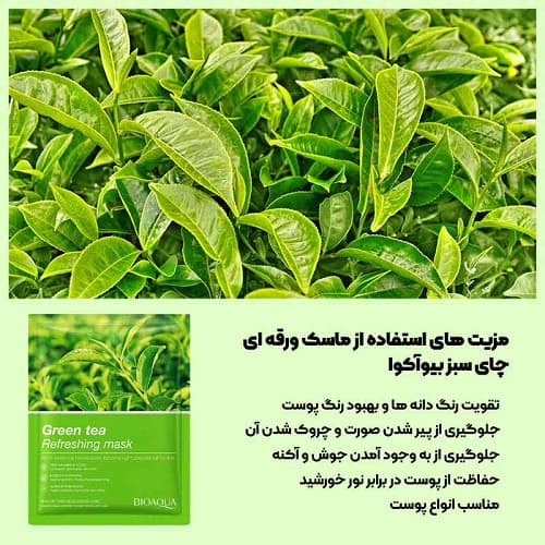 ماسک ورقه‌ای چای سبز بیوآکوا — تصویر ۵