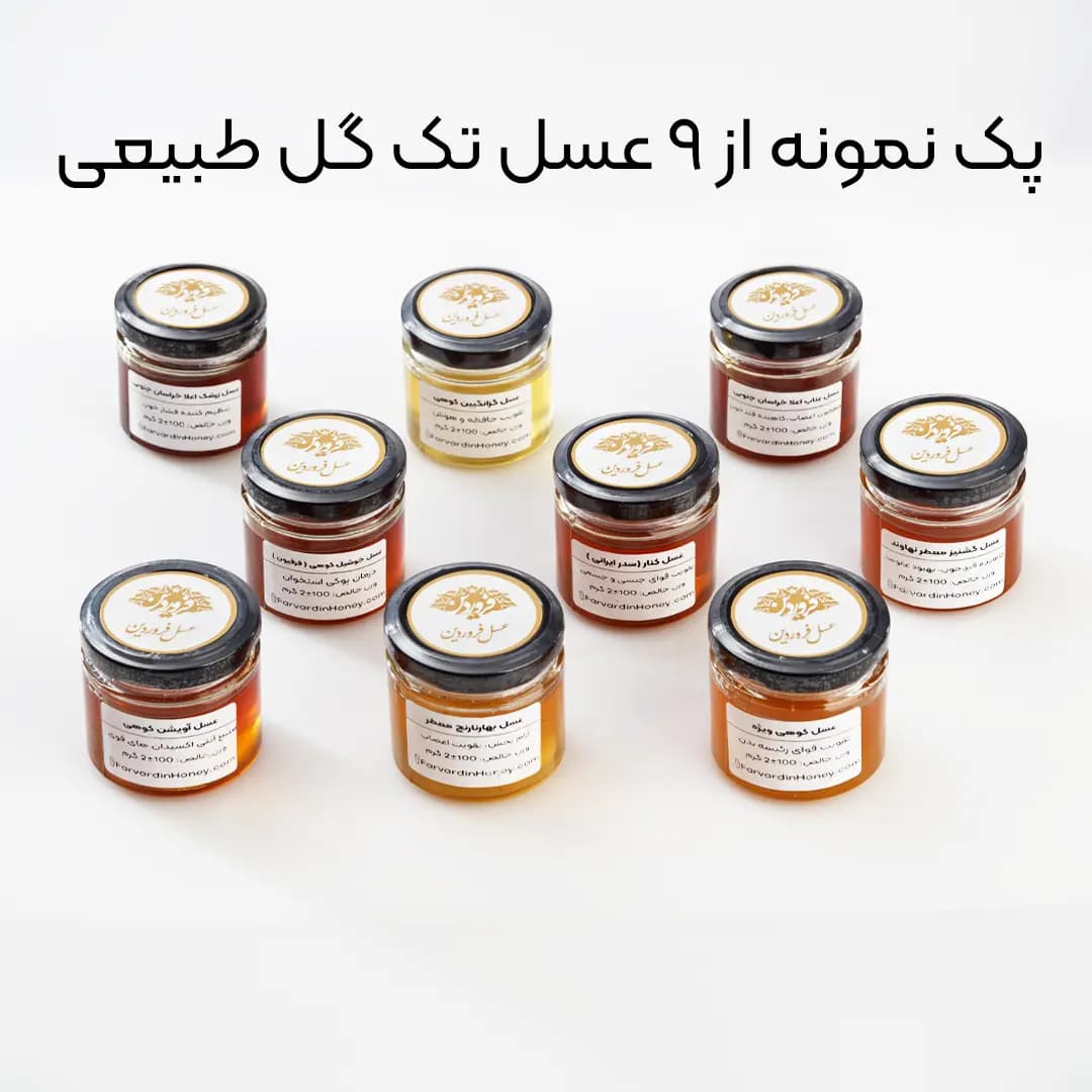 پک ویژه نمونه عسلهای کمیاب فروردین — تصویر ۷