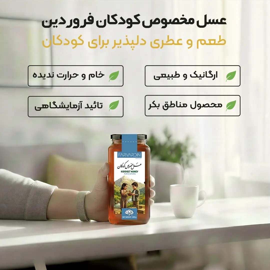 عسل ویژه کودکان فروردین — تصویر ۱۱