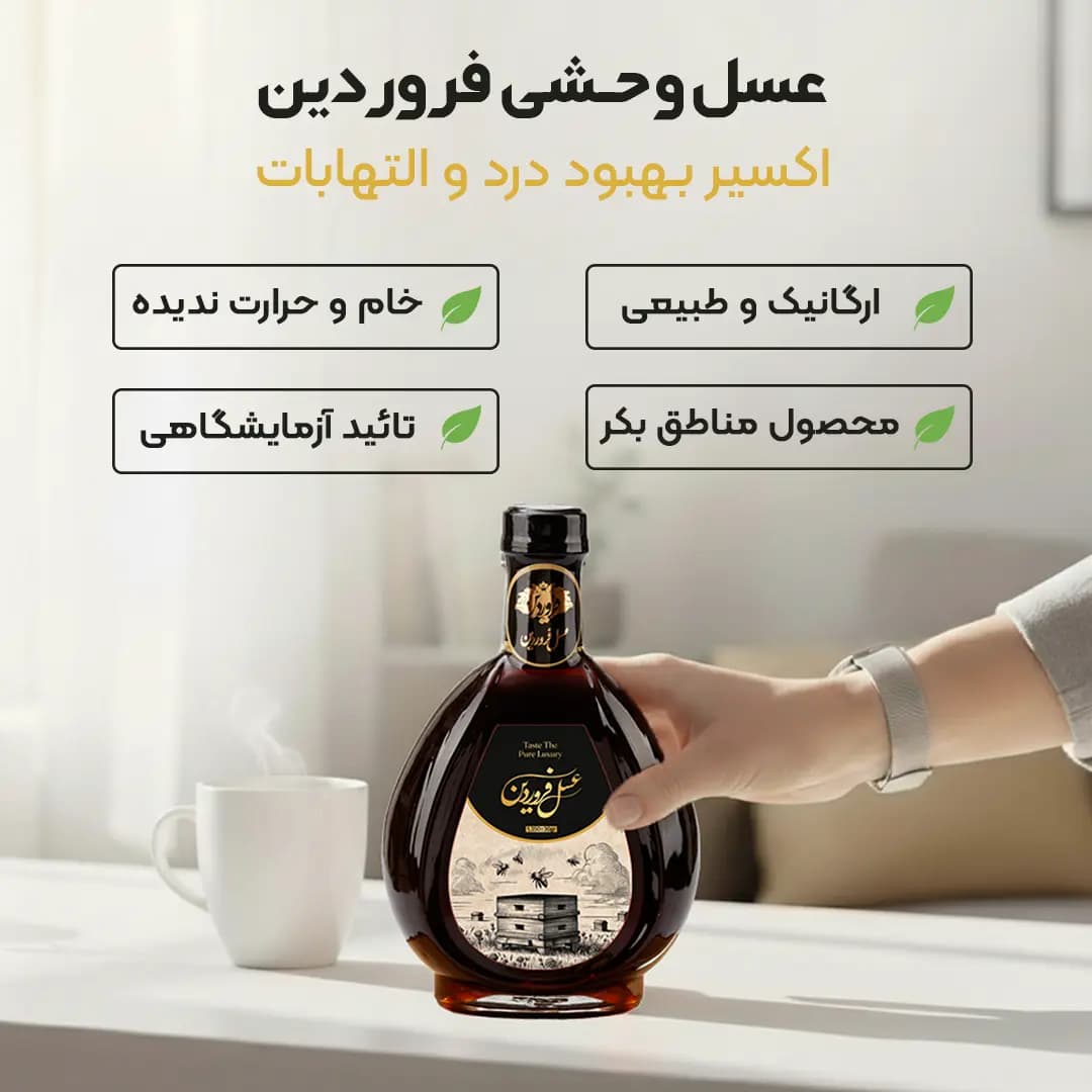 عسل کوهستان وحشی ارگانیک سفیر — تصویر ۱۰
