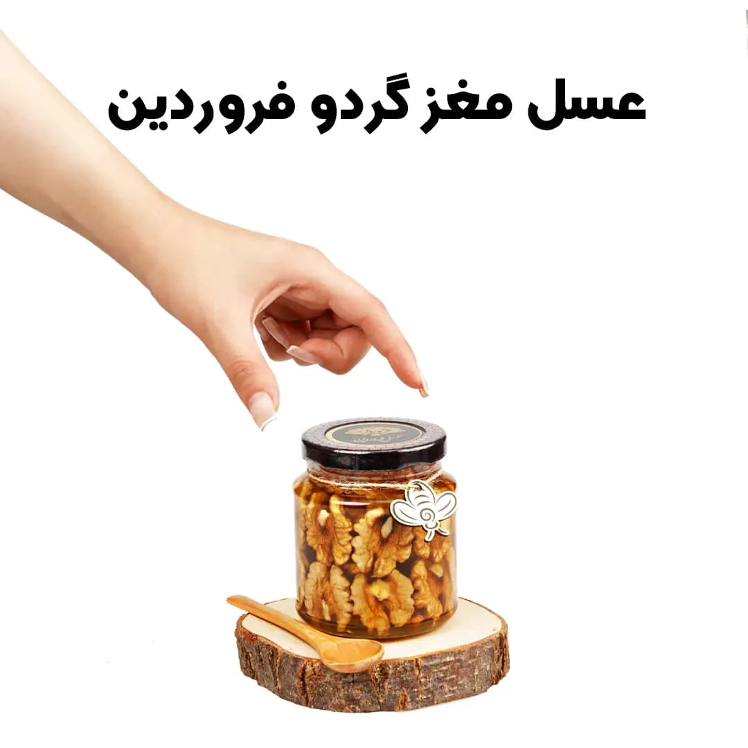 عسل مغز گردو فروردین (350 گرم) — تصویر ۲