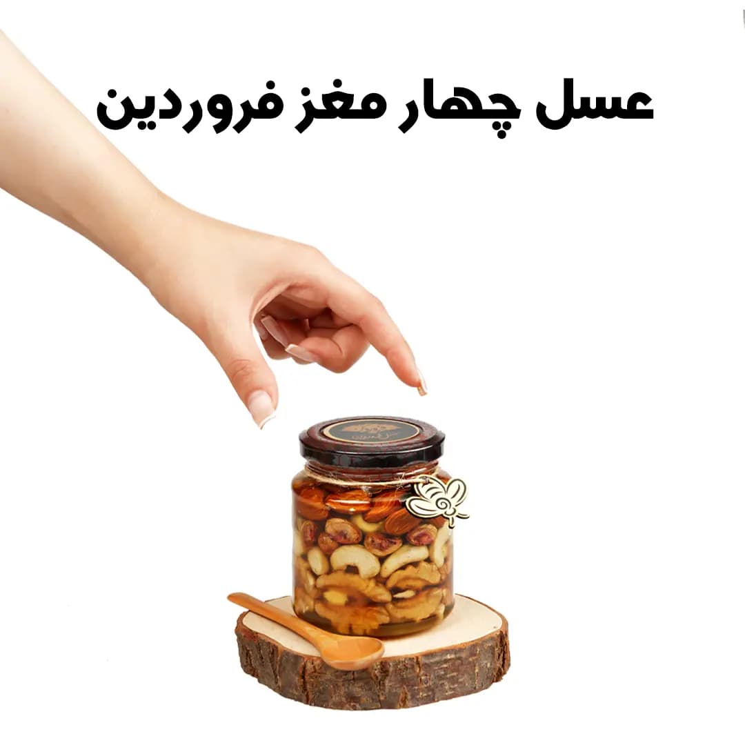 عسل چهارمغز فروردین (350 گرم) — تصویر ۴