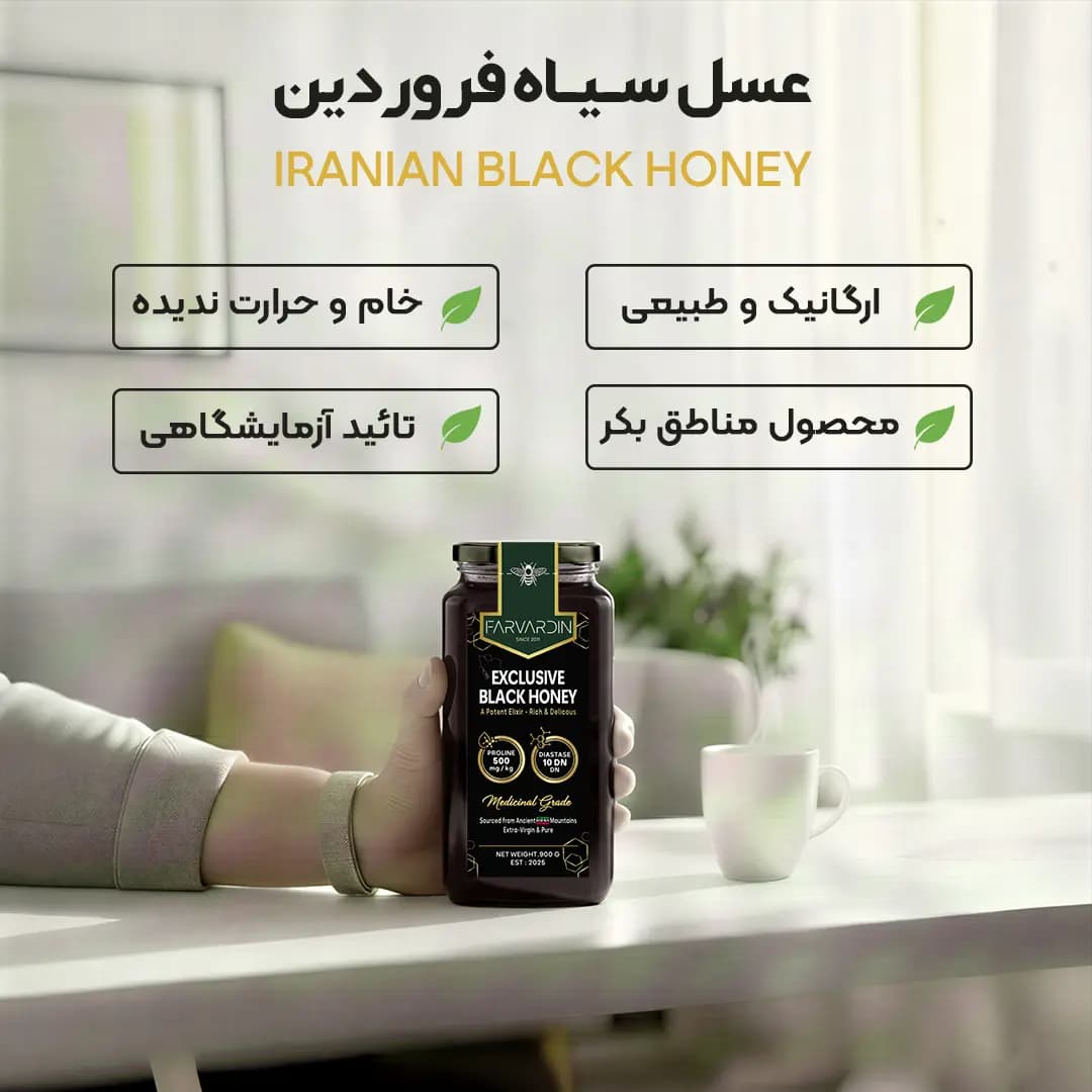 عسل سیاه فروردین | Iranian Black Honey — تصویر ۱۰