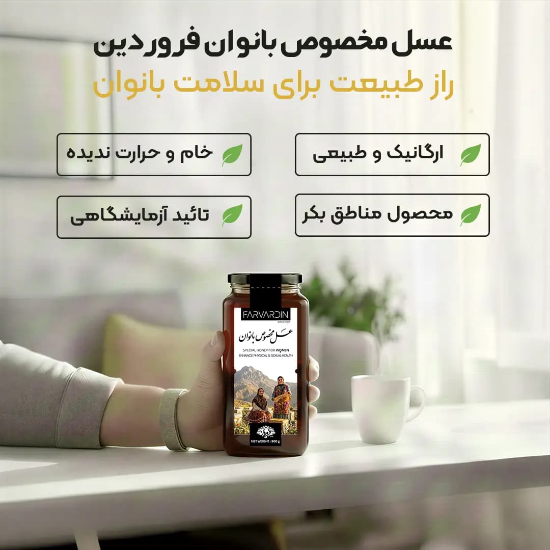 عسل مخصوص بانوان فروردین — تصویر ۳