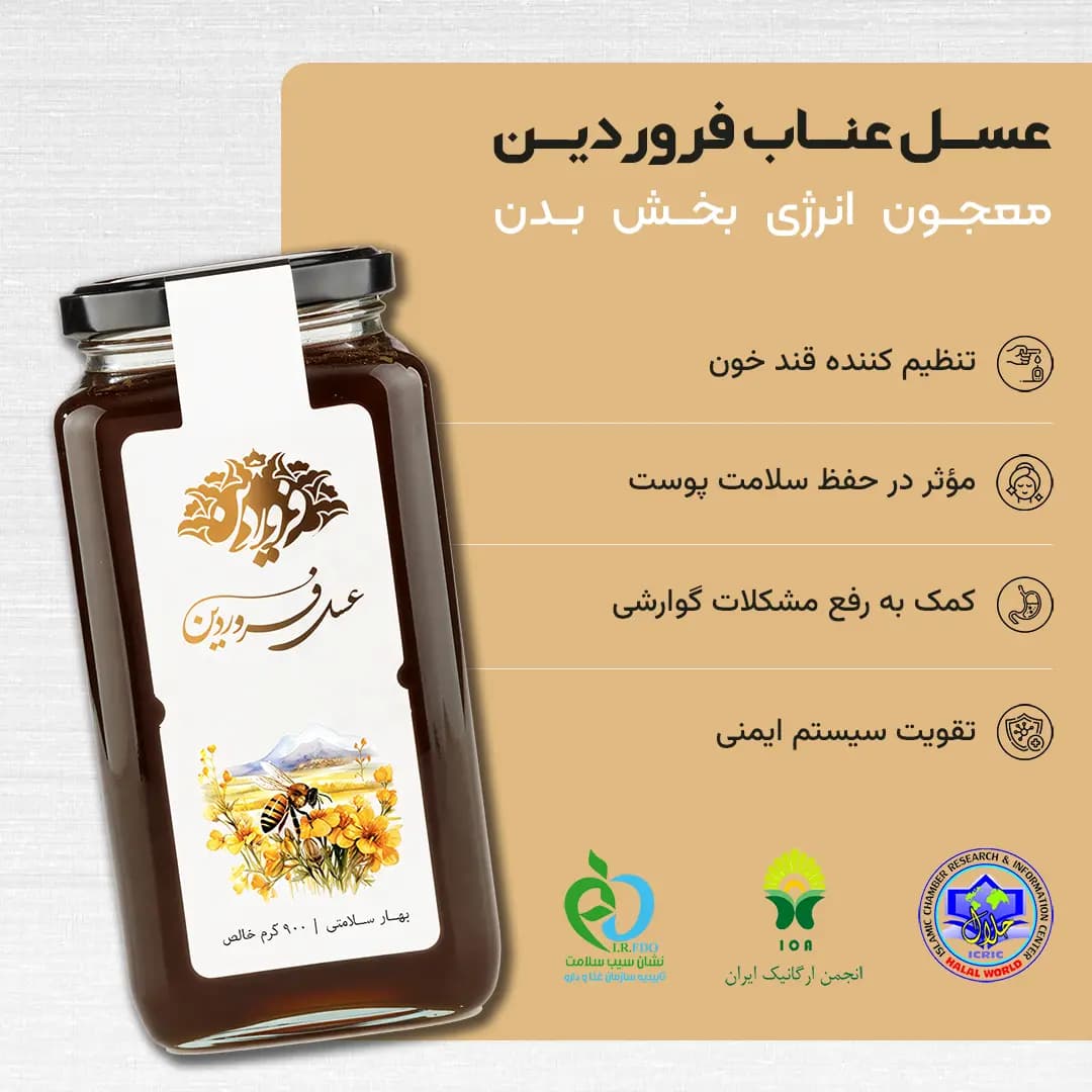 عسل عناب فروردین — تصویر ۵